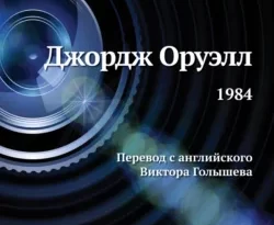 Читайте книгу автора Джордж Оруэлл, Виктор Голышев под названием 1984 у нас на сайте в режиме онлайн в самых различных форматах FB2, TXT, PDF, EPUB бесплатно без регистрации.. Смотреть фото Читайте книгу автора Джордж Оруэлл, Виктор Голышев под названием 1984 у нас на сайте в режиме онлайн в самых различных форматах FB2, TXT, PDF, EPUB бесплатно без регистрации.. Смотреть картинку Читайте книгу автора Джордж Оруэлл, Виктор Голышев под названием 1984 у нас на сайте в режиме онлайн в самых различных форматах FB2, TXT, PDF, EPUB бесплатно без регистрации.. Картинка про Читайте книгу автора Джордж Оруэлл, Виктор Голышев под названием 1984 у нас на сайте в режиме онлайн в самых различных форматах FB2, TXT, PDF, EPUB бесплатно без регистрации.. Фото Читайте книгу автора Джордж Оруэлл, Виктор Голышев под названием 1984 у нас на сайте в режиме онлайн в самых различных форматах FB2, TXT, PDF, EPUB бесплатно без регистрации.
