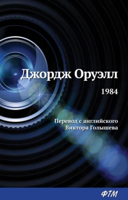 Читайте книгу автора Джордж Оруэлл, Виктор Голышев под названием 1984 у нас на сайте в режиме онлайн в самых различных форматах FB2, TXT, PDF, EPUB бесплатно без регистрации.. Смотреть фото Читайте книгу автора Джордж Оруэлл, Виктор Голышев под названием 1984 у нас на сайте в режиме онлайн в самых различных форматах FB2, TXT, PDF, EPUB бесплатно без регистрации.. Смотреть картинку Читайте книгу автора Джордж Оруэлл, Виктор Голышев под названием 1984 у нас на сайте в режиме онлайн в самых различных форматах FB2, TXT, PDF, EPUB бесплатно без регистрации.. Картинка про Читайте книгу автора Джордж Оруэлл, Виктор Голышев под названием 1984 у нас на сайте в режиме онлайн в самых различных форматах FB2, TXT, PDF, EPUB бесплатно без регистрации.. Фото Читайте книгу автора Джордж Оруэлл, Виктор Голышев под названием 1984 у нас на сайте в режиме онлайн в самых различных форматах FB2, TXT, PDF, EPUB бесплатно без регистрации.