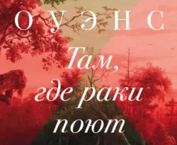 Читайте книгу автора Делия Оуэнс, Марина Извекова под названием Там, где раки поют у нас на сайте в режиме онлайн в самых различных форматах FB2, TXT, PDF, EPUB бесплатно без регистрации.. Смотреть фото Читайте книгу автора Делия Оуэнс, Марина Извекова под названием Там, где раки поют у нас на сайте в режиме онлайн в самых различных форматах FB2, TXT, PDF, EPUB бесплатно без регистрации.. Смотреть картинку Читайте книгу автора Делия Оуэнс, Марина Извекова под названием Там, где раки поют у нас на сайте в режиме онлайн в самых различных форматах FB2, TXT, PDF, EPUB бесплатно без регистрации.. Картинка про Читайте книгу автора Делия Оуэнс, Марина Извекова под названием Там, где раки поют у нас на сайте в режиме онлайн в самых различных форматах FB2, TXT, PDF, EPUB бесплатно без регистрации.. Фото Читайте книгу автора Делия Оуэнс, Марина Извекова под названием Там, где раки поют у нас на сайте в режиме онлайн в самых различных форматах FB2, TXT, PDF, EPUB бесплатно без регистрации.