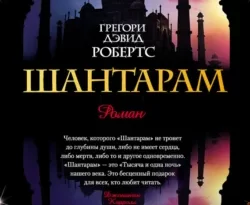 Читайте книгу автора Грегори Дэвид Робертс, Михаил Абушик, Лев Высоцкий под названием Шантарам у нас на сайте в режиме онлайн в самых различных форматах FB2, TXT, PDF, EPUB бесплатно без регистрации.. Смотреть фото Читайте книгу автора Грегори Дэвид Робертс, Михаил Абушик, Лев Высоцкий под названием Шантарам у нас на сайте в режиме онлайн в самых различных форматах FB2, TXT, PDF, EPUB бесплатно без регистрации.. Смотреть картинку Читайте книгу автора Грегори Дэвид Робертс, Михаил Абушик, Лев Высоцкий под названием Шантарам у нас на сайте в режиме онлайн в самых различных форматах FB2, TXT, PDF, EPUB бесплатно без регистрации.. Картинка про Читайте книгу автора Грегори Дэвид Робертс, Михаил Абушик, Лев Высоцкий под названием Шантарам у нас на сайте в режиме онлайн в самых различных форматах FB2, TXT, PDF, EPUB бесплатно без регистрации.. Фото Читайте книгу автора Грегори Дэвид Робертс, Михаил Абушик, Лев Высоцкий под названием Шантарам у нас на сайте в режиме онлайн в самых различных форматах FB2, TXT, PDF, EPUB бесплатно без регистрации.