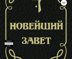 Читайте книгу автора Алексей Брусницын, Алексей Брусницын, Real PG, Светлана Небольсина под названием Новейший Завет у нас на сайте в режиме онлайн в самых различных форматах FB2, TXT, PDF, EPUB бесплатно без регистрации.. Смотреть фото Читайте книгу автора Алексей Брусницын, Алексей Брусницын, Real PG, Светлана Небольсина под названием Новейший Завет у нас на сайте в режиме онлайн в самых различных форматах FB2, TXT, PDF, EPUB бесплатно без регистрации.. Смотреть картинку Читайте книгу автора Алексей Брусницын, Алексей Брусницын, Real PG, Светлана Небольсина под названием Новейший Завет у нас на сайте в режиме онлайн в самых различных форматах FB2, TXT, PDF, EPUB бесплатно без регистрации.. Картинка про Читайте книгу автора Алексей Брусницын, Алексей Брусницын, Real PG, Светлана Небольсина под названием Новейший Завет у нас на сайте в режиме онлайн в самых различных форматах FB2, TXT, PDF, EPUB бесплатно без регистрации.. Фото Читайте книгу автора Алексей Брусницын, Алексей Брусницын, Real PG, Светлана Небольсина под названием Новейший Завет у нас на сайте в режиме онлайн в самых различных форматах FB2, TXT, PDF, EPUB бесплатно без регистрации.