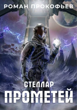 Читайте книгу автора Роман Прокофьев, Анастасия Зайцева под названием Стеллар. Прометей у нас на сайте в режиме онлайн в самых различных форматах FB2, TXT, PDF, EPUB бесплатно без регистрации.. Смотреть фото Читайте книгу автора Роман Прокофьев, Анастасия Зайцева под названием Стеллар. Прометей у нас на сайте в режиме онлайн в самых различных форматах FB2, TXT, PDF, EPUB бесплатно без регистрации.. Смотреть картинку Читайте книгу автора Роман Прокофьев, Анастасия Зайцева под названием Стеллар. Прометей у нас на сайте в режиме онлайн в самых различных форматах FB2, TXT, PDF, EPUB бесплатно без регистрации.. Картинка про Читайте книгу автора Роман Прокофьев, Анастасия Зайцева под названием Стеллар. Прометей у нас на сайте в режиме онлайн в самых различных форматах FB2, TXT, PDF, EPUB бесплатно без регистрации.. Фото Читайте книгу автора Роман Прокофьев, Анастасия Зайцева под названием Стеллар. Прометей у нас на сайте в режиме онлайн в самых различных форматах FB2, TXT, PDF, EPUB бесплатно без регистрации.