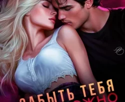 Читайте книгу автора Тори Майрон под названием Забыть тебя невозможно у нас на сайте в режиме онлайн в самых различных форматах FB2, TXT, PDF, EPUB бесплатно без регистрации.. Смотреть фото Читайте книгу автора Тори Майрон под названием Забыть тебя невозможно у нас на сайте в режиме онлайн в самых различных форматах FB2, TXT, PDF, EPUB бесплатно без регистрации.. Смотреть картинку Читайте книгу автора Тори Майрон под названием Забыть тебя невозможно у нас на сайте в режиме онлайн в самых различных форматах FB2, TXT, PDF, EPUB бесплатно без регистрации.. Картинка про Читайте книгу автора Тори Майрон под названием Забыть тебя невозможно у нас на сайте в режиме онлайн в самых различных форматах FB2, TXT, PDF, EPUB бесплатно без регистрации.. Фото Читайте книгу автора Тори Майрон под названием Забыть тебя невозможно у нас на сайте в режиме онлайн в самых различных форматах FB2, TXT, PDF, EPUB бесплатно без регистрации.