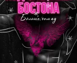 Читайте книгу автора Таша Мисник под названием Под слезами Бостона. Больше, чем ад у нас на сайте в режиме онлайн в самых различных форматах FB2, TXT, PDF, EPUB бесплатно без регистрации.. Смотреть фото Читайте книгу автора Таша Мисник под названием Под слезами Бостона. Больше, чем ад у нас на сайте в режиме онлайн в самых различных форматах FB2, TXT, PDF, EPUB бесплатно без регистрации.. Смотреть картинку Читайте книгу автора Таша Мисник под названием Под слезами Бостона. Больше, чем ад у нас на сайте в режиме онлайн в самых различных форматах FB2, TXT, PDF, EPUB бесплатно без регистрации.. Картинка про Читайте книгу автора Таша Мисник под названием Под слезами Бостона. Больше, чем ад у нас на сайте в режиме онлайн в самых различных форматах FB2, TXT, PDF, EPUB бесплатно без регистрации.. Фото Читайте книгу автора Таша Мисник под названием Под слезами Бостона. Больше, чем ад у нас на сайте в режиме онлайн в самых различных форматах FB2, TXT, PDF, EPUB бесплатно без регистрации.