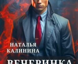 Читайте книгу автора Наталья Калинина под названием Агентство «Мистерио». Вечеринка смерти у нас на сайте в режиме онлайн в самых различных форматах FB2, TXT, PDF, EPUB бесплатно без регистрации.. Смотреть фото Читайте книгу автора Наталья Калинина под названием Агентство «Мистерио». Вечеринка смерти у нас на сайте в режиме онлайн в самых различных форматах FB2, TXT, PDF, EPUB бесплатно без регистрации.. Смотреть картинку Читайте книгу автора Наталья Калинина под названием Агентство «Мистерио». Вечеринка смерти у нас на сайте в режиме онлайн в самых различных форматах FB2, TXT, PDF, EPUB бесплатно без регистрации.. Картинка про Читайте книгу автора Наталья Калинина под названием Агентство «Мистерио». Вечеринка смерти у нас на сайте в режиме онлайн в самых различных форматах FB2, TXT, PDF, EPUB бесплатно без регистрации.. Фото Читайте книгу автора Наталья Калинина под названием Агентство «Мистерио». Вечеринка смерти у нас на сайте в режиме онлайн в самых различных форматах FB2, TXT, PDF, EPUB бесплатно без регистрации.
