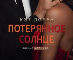 Читайте книгу автора Кэт Лорен под названием Потерянное солнце у нас на сайте в режиме онлайн в самых различных форматах FB2, TXT, PDF, EPUB бесплатно без регистрации.. Смотреть фото Читайте книгу автора Кэт Лорен под названием Потерянное солнце у нас на сайте в режиме онлайн в самых различных форматах FB2, TXT, PDF, EPUB бесплатно без регистрации.. Смотреть картинку Читайте книгу автора Кэт Лорен под названием Потерянное солнце у нас на сайте в режиме онлайн в самых различных форматах FB2, TXT, PDF, EPUB бесплатно без регистрации.. Картинка про Читайте книгу автора Кэт Лорен под названием Потерянное солнце у нас на сайте в режиме онлайн в самых различных форматах FB2, TXT, PDF, EPUB бесплатно без регистрации.. Фото Читайте книгу автора Кэт Лорен под названием Потерянное солнце у нас на сайте в режиме онлайн в самых различных форматах FB2, TXT, PDF, EPUB бесплатно без регистрации.
