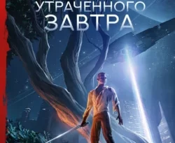Читайте книгу автора Сергей Лукьяненко под названием Поиски утраченного завтра у нас на сайте в режиме онлайн в самых различных форматах FB2, TXT, PDF, EPUB бесплатно без регистрации.. Смотреть фото Читайте книгу автора Сергей Лукьяненко под названием Поиски утраченного завтра у нас на сайте в режиме онлайн в самых различных форматах FB2, TXT, PDF, EPUB бесплатно без регистрации.. Смотреть картинку Читайте книгу автора Сергей Лукьяненко под названием Поиски утраченного завтра у нас на сайте в режиме онлайн в самых различных форматах FB2, TXT, PDF, EPUB бесплатно без регистрации.. Картинка про Читайте книгу автора Сергей Лукьяненко под названием Поиски утраченного завтра у нас на сайте в режиме онлайн в самых различных форматах FB2, TXT, PDF, EPUB бесплатно без регистрации.. Фото Читайте книгу автора Сергей Лукьяненко под названием Поиски утраченного завтра у нас на сайте в режиме онлайн в самых различных форматах FB2, TXT, PDF, EPUB бесплатно без регистрации.