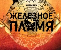 Читайте книгу автора Ребекка Яррос, Александра Злотницкая, Надежда Конча, Алексей Ионов под названием Железное пламя у нас на сайте в режиме онлайн в самых различных форматах FB2, TXT, PDF, EPUB бесплатно без регистрации.. Смотреть фото Читайте книгу автора Ребекка Яррос, Александра Злотницкая, Надежда Конча, Алексей Ионов под названием Железное пламя у нас на сайте в режиме онлайн в самых различных форматах FB2, TXT, PDF, EPUB бесплатно без регистрации.. Смотреть картинку Читайте книгу автора Ребекка Яррос, Александра Злотницкая, Надежда Конча, Алексей Ионов под названием Железное пламя у нас на сайте в режиме онлайн в самых различных форматах FB2, TXT, PDF, EPUB бесплатно без регистрации.. Картинка про Читайте книгу автора Ребекка Яррос, Александра Злотницкая, Надежда Конча, Алексей Ионов под названием Железное пламя у нас на сайте в режиме онлайн в самых различных форматах FB2, TXT, PDF, EPUB бесплатно без регистрации.. Фото Читайте книгу автора Ребекка Яррос, Александра Злотницкая, Надежда Конча, Алексей Ионов под названием Железное пламя у нас на сайте в режиме онлайн в самых различных форматах FB2, TXT, PDF, EPUB бесплатно без регистрации.