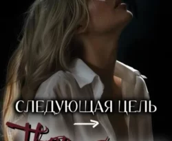 Читайте книгу автора Нетта Хайд под названием Следующая цель – твое сердце у нас на сайте в режиме онлайн в самых различных форматах FB2, TXT, PDF, EPUB бесплатно без регистрации.. Смотреть фото Читайте книгу автора Нетта Хайд под названием Следующая цель – твое сердце у нас на сайте в режиме онлайн в самых различных форматах FB2, TXT, PDF, EPUB бесплатно без регистрации.. Смотреть картинку Читайте книгу автора Нетта Хайд под названием Следующая цель – твое сердце у нас на сайте в режиме онлайн в самых различных форматах FB2, TXT, PDF, EPUB бесплатно без регистрации.. Картинка про Читайте книгу автора Нетта Хайд под названием Следующая цель – твое сердце у нас на сайте в режиме онлайн в самых различных форматах FB2, TXT, PDF, EPUB бесплатно без регистрации.. Фото Читайте книгу автора Нетта Хайд под названием Следующая цель – твое сердце у нас на сайте в режиме онлайн в самых различных форматах FB2, TXT, PDF, EPUB бесплатно без регистрации.