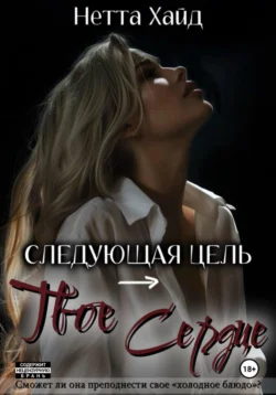 Читайте книгу автора Нетта Хайд под названием Следующая цель – твое сердце у нас на сайте в режиме онлайн в самых различных форматах FB2, TXT, PDF, EPUB бесплатно без регистрации.. Смотреть фото Читайте книгу автора Нетта Хайд под названием Следующая цель – твое сердце у нас на сайте в режиме онлайн в самых различных форматах FB2, TXT, PDF, EPUB бесплатно без регистрации.. Смотреть картинку Читайте книгу автора Нетта Хайд под названием Следующая цель – твое сердце у нас на сайте в режиме онлайн в самых различных форматах FB2, TXT, PDF, EPUB бесплатно без регистрации.. Картинка про Читайте книгу автора Нетта Хайд под названием Следующая цель – твое сердце у нас на сайте в режиме онлайн в самых различных форматах FB2, TXT, PDF, EPUB бесплатно без регистрации.. Фото Читайте книгу автора Нетта Хайд под названием Следующая цель – твое сердце у нас на сайте в режиме онлайн в самых различных форматах FB2, TXT, PDF, EPUB бесплатно без регистрации.