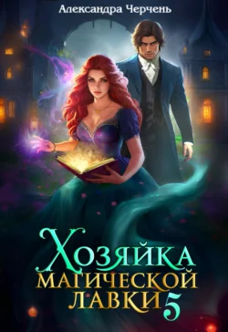 Читайте книгу автора Александра Черчень под названием Хозяйка магической лавки – 5 у нас на сайте в режиме онлайн в самых различных форматах FB2, TXT, PDF, EPUB бесплатно без регистрации.. Смотреть фото Читайте книгу автора Александра Черчень под названием Хозяйка магической лавки – 5 у нас на сайте в режиме онлайн в самых различных форматах FB2, TXT, PDF, EPUB бесплатно без регистрации.. Смотреть картинку Читайте книгу автора Александра Черчень под названием Хозяйка магической лавки – 5 у нас на сайте в режиме онлайн в самых различных форматах FB2, TXT, PDF, EPUB бесплатно без регистрации.. Картинка про Читайте книгу автора Александра Черчень под названием Хозяйка магической лавки – 5 у нас на сайте в режиме онлайн в самых различных форматах FB2, TXT, PDF, EPUB бесплатно без регистрации.. Фото Читайте книгу автора Александра Черчень под названием Хозяйка магической лавки – 5 у нас на сайте в режиме онлайн в самых различных форматах FB2, TXT, PDF, EPUB бесплатно без регистрации.