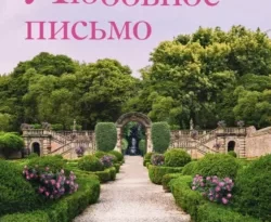 Читайте книгу автора Люсинда Райли, Екатерина Каштанова, INSPIRIA под названием Любовное письмо у нас на сайте в режиме онлайн в самых различных форматах FB2, TXT, PDF, EPUB бесплатно без регистрации.. Смотреть фото Читайте книгу автора Люсинда Райли, Екатерина Каштанова, INSPIRIA под названием Любовное письмо у нас на сайте в режиме онлайн в самых различных форматах FB2, TXT, PDF, EPUB бесплатно без регистрации.. Смотреть картинку Читайте книгу автора Люсинда Райли, Екатерина Каштанова, INSPIRIA под названием Любовное письмо у нас на сайте в режиме онлайн в самых различных форматах FB2, TXT, PDF, EPUB бесплатно без регистрации.. Картинка про Читайте книгу автора Люсинда Райли, Екатерина Каштанова, INSPIRIA под названием Любовное письмо у нас на сайте в режиме онлайн в самых различных форматах FB2, TXT, PDF, EPUB бесплатно без регистрации.. Фото Читайте книгу автора Люсинда Райли, Екатерина Каштанова, INSPIRIA под названием Любовное письмо у нас на сайте в режиме онлайн в самых различных форматах FB2, TXT, PDF, EPUB бесплатно без регистрации.