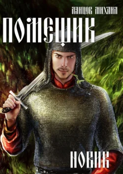 Читайте книгу автора Михаил Ланцов под названием Помещик. Том 2. Новик у нас на сайте в режиме онлайн в самых различных форматах FB2, TXT, PDF, EPUB бесплатно без регистрации.. Смотреть фото Читайте книгу автора Михаил Ланцов под названием Помещик. Том 2. Новик у нас на сайте в режиме онлайн в самых различных форматах FB2, TXT, PDF, EPUB бесплатно без регистрации.. Смотреть картинку Читайте книгу автора Михаил Ланцов под названием Помещик. Том 2. Новик у нас на сайте в режиме онлайн в самых различных форматах FB2, TXT, PDF, EPUB бесплатно без регистрации.. Картинка про Читайте книгу автора Михаил Ланцов под названием Помещик. Том 2. Новик у нас на сайте в режиме онлайн в самых различных форматах FB2, TXT, PDF, EPUB бесплатно без регистрации.. Фото Читайте книгу автора Михаил Ланцов под названием Помещик. Том 2. Новик у нас на сайте в режиме онлайн в самых различных форматах FB2, TXT, PDF, EPUB бесплатно без регистрации.
