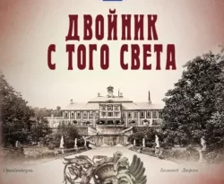 Читайте книгу автора Иван Любенко под названием Двойник с того света у нас на сайте в режиме онлайн в самых различных форматах FB2, TXT, PDF, EPUB бесплатно без регистрации.. Смотреть фото Читайте книгу автора Иван Любенко под названием Двойник с того света у нас на сайте в режиме онлайн в самых различных форматах FB2, TXT, PDF, EPUB бесплатно без регистрации.. Смотреть картинку Читайте книгу автора Иван Любенко под названием Двойник с того света у нас на сайте в режиме онлайн в самых различных форматах FB2, TXT, PDF, EPUB бесплатно без регистрации.. Картинка про Читайте книгу автора Иван Любенко под названием Двойник с того света у нас на сайте в режиме онлайн в самых различных форматах FB2, TXT, PDF, EPUB бесплатно без регистрации.. Фото Читайте книгу автора Иван Любенко под названием Двойник с того света у нас на сайте в режиме онлайн в самых различных форматах FB2, TXT, PDF, EPUB бесплатно без регистрации.
