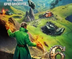 Читайте книгу автора Юрий Винокуров, Олег Сапфир под названием Орден Архитекторов 6 у нас на сайте в режиме онлайн в самых различных форматах FB2, TXT, PDF, EPUB бесплатно без регистрации.. Смотреть фото Читайте книгу автора Юрий Винокуров, Олег Сапфир под названием Орден Архитекторов 6 у нас на сайте в режиме онлайн в самых различных форматах FB2, TXT, PDF, EPUB бесплатно без регистрации.. Смотреть картинку Читайте книгу автора Юрий Винокуров, Олег Сапфир под названием Орден Архитекторов 6 у нас на сайте в режиме онлайн в самых различных форматах FB2, TXT, PDF, EPUB бесплатно без регистрации.. Картинка про Читайте книгу автора Юрий Винокуров, Олег Сапфир под названием Орден Архитекторов 6 у нас на сайте в режиме онлайн в самых различных форматах FB2, TXT, PDF, EPUB бесплатно без регистрации.. Фото Читайте книгу автора Юрий Винокуров, Олег Сапфир под названием Орден Архитекторов 6 у нас на сайте в режиме онлайн в самых различных форматах FB2, TXT, PDF, EPUB бесплатно без регистрации.