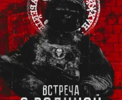 Читайте книгу автора Александр Стрельников под названием Встреча с родиной у нас на сайте в режиме онлайн в самых различных форматах FB2, TXT, PDF, EPUB бесплатно без регистрации.. Смотреть фото Читайте книгу автора Александр Стрельников под названием Встреча с родиной у нас на сайте в режиме онлайн в самых различных форматах FB2, TXT, PDF, EPUB бесплатно без регистрации.. Смотреть картинку Читайте книгу автора Александр Стрельников под названием Встреча с родиной у нас на сайте в режиме онлайн в самых различных форматах FB2, TXT, PDF, EPUB бесплатно без регистрации.. Картинка про Читайте книгу автора Александр Стрельников под названием Встреча с родиной у нас на сайте в режиме онлайн в самых различных форматах FB2, TXT, PDF, EPUB бесплатно без регистрации.. Фото Читайте книгу автора Александр Стрельников под названием Встреча с родиной у нас на сайте в режиме онлайн в самых различных форматах FB2, TXT, PDF, EPUB бесплатно без регистрации.