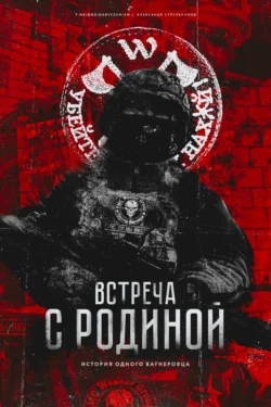 Читайте книгу автора Александр Стрельников под названием Встреча с родиной у нас на сайте в режиме онлайн в самых различных форматах FB2, TXT, PDF, EPUB бесплатно без регистрации.. Смотреть фото Читайте книгу автора Александр Стрельников под названием Встреча с родиной у нас на сайте в режиме онлайн в самых различных форматах FB2, TXT, PDF, EPUB бесплатно без регистрации.. Смотреть картинку Читайте книгу автора Александр Стрельников под названием Встреча с родиной у нас на сайте в режиме онлайн в самых различных форматах FB2, TXT, PDF, EPUB бесплатно без регистрации.. Картинка про Читайте книгу автора Александр Стрельников под названием Встреча с родиной у нас на сайте в режиме онлайн в самых различных форматах FB2, TXT, PDF, EPUB бесплатно без регистрации.. Фото Читайте книгу автора Александр Стрельников под названием Встреча с родиной у нас на сайте в режиме онлайн в самых различных форматах FB2, TXT, PDF, EPUB бесплатно без регистрации.