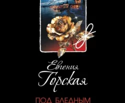Читайте книгу автора Евгения Горская под названием Под бледным светом страха у нас на сайте в режиме онлайн в самых различных форматах FB2, TXT, PDF, EPUB бесплатно без регистрации.. Смотреть фото Читайте книгу автора Евгения Горская под названием Под бледным светом страха у нас на сайте в режиме онлайн в самых различных форматах FB2, TXT, PDF, EPUB бесплатно без регистрации.. Смотреть картинку Читайте книгу автора Евгения Горская под названием Под бледным светом страха у нас на сайте в режиме онлайн в самых различных форматах FB2, TXT, PDF, EPUB бесплатно без регистрации.. Картинка про Читайте книгу автора Евгения Горская под названием Под бледным светом страха у нас на сайте в режиме онлайн в самых различных форматах FB2, TXT, PDF, EPUB бесплатно без регистрации.. Фото Читайте книгу автора Евгения Горская под названием Под бледным светом страха у нас на сайте в режиме онлайн в самых различных форматах FB2, TXT, PDF, EPUB бесплатно без регистрации.