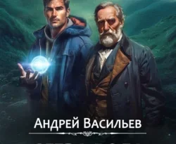 Читайте книгу автора Андрей Васильев под названием Слеза Рода у нас на сайте в режиме онлайн в самых различных форматах FB2, TXT, PDF, EPUB бесплатно без регистрации.. Смотреть фото Читайте книгу автора Андрей Васильев под названием Слеза Рода у нас на сайте в режиме онлайн в самых различных форматах FB2, TXT, PDF, EPUB бесплатно без регистрации.. Смотреть картинку Читайте книгу автора Андрей Васильев под названием Слеза Рода у нас на сайте в режиме онлайн в самых различных форматах FB2, TXT, PDF, EPUB бесплатно без регистрации.. Картинка про Читайте книгу автора Андрей Васильев под названием Слеза Рода у нас на сайте в режиме онлайн в самых различных форматах FB2, TXT, PDF, EPUB бесплатно без регистрации.. Фото Читайте книгу автора Андрей Васильев под названием Слеза Рода у нас на сайте в режиме онлайн в самых различных форматах FB2, TXT, PDF, EPUB бесплатно без регистрации.