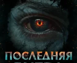 Читайте книгу автора Данияр Сугралинов под названием Дисгардиум 13. Последняя битва у нас на сайте в режиме онлайн в самых различных форматах FB2, TXT, PDF, EPUB бесплатно без регистрации.. Смотреть фото Читайте книгу автора Данияр Сугралинов под названием Дисгардиум 13. Последняя битва у нас на сайте в режиме онлайн в самых различных форматах FB2, TXT, PDF, EPUB бесплатно без регистрации.. Смотреть картинку Читайте книгу автора Данияр Сугралинов под названием Дисгардиум 13. Последняя битва у нас на сайте в режиме онлайн в самых различных форматах FB2, TXT, PDF, EPUB бесплатно без регистрации.. Картинка про Читайте книгу автора Данияр Сугралинов под названием Дисгардиум 13. Последняя битва у нас на сайте в режиме онлайн в самых различных форматах FB2, TXT, PDF, EPUB бесплатно без регистрации.. Фото Читайте книгу автора Данияр Сугралинов под названием Дисгардиум 13. Последняя битва у нас на сайте в режиме онлайн в самых различных форматах FB2, TXT, PDF, EPUB бесплатно без регистрации.