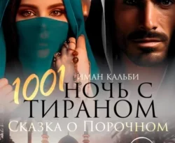 Читайте книгу автора Иман Кальби под названием 1001 Ночь с Тираном. Сказка о Порочном у нас на сайте в режиме онлайн в самых различных форматах FB2, TXT, PDF, EPUB бесплатно без регистрации.. Смотреть фото Читайте книгу автора Иман Кальби под названием 1001 Ночь с Тираном. Сказка о Порочном у нас на сайте в режиме онлайн в самых различных форматах FB2, TXT, PDF, EPUB бесплатно без регистрации.. Смотреть картинку Читайте книгу автора Иман Кальби под названием 1001 Ночь с Тираном. Сказка о Порочном у нас на сайте в режиме онлайн в самых различных форматах FB2, TXT, PDF, EPUB бесплатно без регистрации.. Картинка про Читайте книгу автора Иман Кальби под названием 1001 Ночь с Тираном. Сказка о Порочном у нас на сайте в режиме онлайн в самых различных форматах FB2, TXT, PDF, EPUB бесплатно без регистрации.. Фото Читайте книгу автора Иман Кальби под названием 1001 Ночь с Тираном. Сказка о Порочном у нас на сайте в режиме онлайн в самых различных форматах FB2, TXT, PDF, EPUB бесплатно без регистрации.