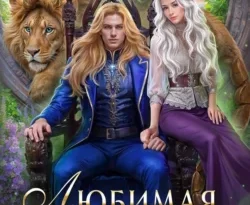 Читайте книгу автора Ольга Гусейнова под названием Любимая для монстра у нас на сайте в режиме онлайн в самых различных форматах FB2, TXT, PDF, EPUB бесплатно без регистрации.. Смотреть фото Читайте книгу автора Ольга Гусейнова под названием Любимая для монстра у нас на сайте в режиме онлайн в самых различных форматах FB2, TXT, PDF, EPUB бесплатно без регистрации.. Смотреть картинку Читайте книгу автора Ольга Гусейнова под названием Любимая для монстра у нас на сайте в режиме онлайн в самых различных форматах FB2, TXT, PDF, EPUB бесплатно без регистрации.. Картинка про Читайте книгу автора Ольга Гусейнова под названием Любимая для монстра у нас на сайте в режиме онлайн в самых различных форматах FB2, TXT, PDF, EPUB бесплатно без регистрации.. Фото Читайте книгу автора Ольга Гусейнова под названием Любимая для монстра у нас на сайте в режиме онлайн в самых различных форматах FB2, TXT, PDF, EPUB бесплатно без регистрации.