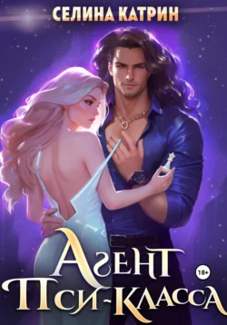 Читайте книгу автора Селина Катрин под названием Агент пси-класса у нас на сайте в режиме онлайн в самых различных форматах FB2, TXT, PDF, EPUB бесплатно без регистрации.. Смотреть фото Читайте книгу автора Селина Катрин под названием Агент пси-класса у нас на сайте в режиме онлайн в самых различных форматах FB2, TXT, PDF, EPUB бесплатно без регистрации.. Смотреть картинку Читайте книгу автора Селина Катрин под названием Агент пси-класса у нас на сайте в режиме онлайн в самых различных форматах FB2, TXT, PDF, EPUB бесплатно без регистрации.. Картинка про Читайте книгу автора Селина Катрин под названием Агент пси-класса у нас на сайте в режиме онлайн в самых различных форматах FB2, TXT, PDF, EPUB бесплатно без регистрации.. Фото Читайте книгу автора Селина Катрин под названием Агент пси-класса у нас на сайте в режиме онлайн в самых различных форматах FB2, TXT, PDF, EPUB бесплатно без регистрации.