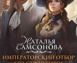 Читайте книгу автора Наталья Андреевна Самсонова под названием Императорский отбор, или Его строптивое счастье у нас на сайте в режиме онлайн в самых различных форматах FB2, TXT, PDF, EPUB бесплатно без регистрации.. Смотреть фото Читайте книгу автора Наталья Андреевна Самсонова под названием Императорский отбор, или Его строптивое счастье у нас на сайте в режиме онлайн в самых различных форматах FB2, TXT, PDF, EPUB бесплатно без регистрации.. Смотреть картинку Читайте книгу автора Наталья Андреевна Самсонова под названием Императорский отбор, или Его строптивое счастье у нас на сайте в режиме онлайн в самых различных форматах FB2, TXT, PDF, EPUB бесплатно без регистрации.. Картинка про Читайте книгу автора Наталья Андреевна Самсонова под названием Императорский отбор, или Его строптивое счастье у нас на сайте в режиме онлайн в самых различных форматах FB2, TXT, PDF, EPUB бесплатно без регистрации.. Фото Читайте книгу автора Наталья Андреевна Самсонова под названием Императорский отбор, или Его строптивое счастье у нас на сайте в режиме онлайн в самых различных форматах FB2, TXT, PDF, EPUB бесплатно без регистрации.