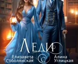 Читайте книгу автора Алина Углицкая, Елизавета Соболянская под названием Леди с секретом для некромага. Книга 1 у нас на сайте в режиме онлайн в самых различных форматах FB2, TXT, PDF, EPUB бесплатно без регистрации.. Смотреть фото Читайте книгу автора Алина Углицкая, Елизавета Соболянская под названием Леди с секретом для некромага. Книга 1 у нас на сайте в режиме онлайн в самых различных форматах FB2, TXT, PDF, EPUB бесплатно без регистрации.. Смотреть картинку Читайте книгу автора Алина Углицкая, Елизавета Соболянская под названием Леди с секретом для некромага. Книга 1 у нас на сайте в режиме онлайн в самых различных форматах FB2, TXT, PDF, EPUB бесплатно без регистрации.. Картинка про Читайте книгу автора Алина Углицкая, Елизавета Соболянская под названием Леди с секретом для некромага. Книга 1 у нас на сайте в режиме онлайн в самых различных форматах FB2, TXT, PDF, EPUB бесплатно без регистрации.. Фото Читайте книгу автора Алина Углицкая, Елизавета Соболянская под названием Леди с секретом для некромага. Книга 1 у нас на сайте в режиме онлайн в самых различных форматах FB2, TXT, PDF, EPUB бесплатно без регистрации.