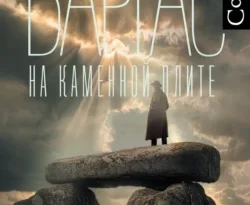 Читайте книгу автора Фред Варгас, Елена Тарусина, Издательство Corpus под названием На каменной плите у нас на сайте в режиме онлайн в самых различных форматах FB2, TXT, PDF, EPUB бесплатно без регистрации.. Смотреть фото Читайте книгу автора Фред Варгас, Елена Тарусина, Издательство Corpus под названием На каменной плите у нас на сайте в режиме онлайн в самых различных форматах FB2, TXT, PDF, EPUB бесплатно без регистрации.. Смотреть картинку Читайте книгу автора Фред Варгас, Елена Тарусина, Издательство Corpus под названием На каменной плите у нас на сайте в режиме онлайн в самых различных форматах FB2, TXT, PDF, EPUB бесплатно без регистрации.. Картинка про Читайте книгу автора Фред Варгас, Елена Тарусина, Издательство Corpus под названием На каменной плите у нас на сайте в режиме онлайн в самых различных форматах FB2, TXT, PDF, EPUB бесплатно без регистрации.. Фото Читайте книгу автора Фред Варгас, Елена Тарусина, Издательство Corpus под названием На каменной плите у нас на сайте в режиме онлайн в самых различных форматах FB2, TXT, PDF, EPUB бесплатно без регистрации.