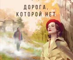 Читайте книгу автора Мария Воронова под названием Дорога, которой нет у нас на сайте в режиме онлайн в самых различных форматах FB2, TXT, PDF, EPUB бесплатно без регистрации.. Смотреть фото Читайте книгу автора Мария Воронова под названием Дорога, которой нет у нас на сайте в режиме онлайн в самых различных форматах FB2, TXT, PDF, EPUB бесплатно без регистрации.. Смотреть картинку Читайте книгу автора Мария Воронова под названием Дорога, которой нет у нас на сайте в режиме онлайн в самых различных форматах FB2, TXT, PDF, EPUB бесплатно без регистрации.. Картинка про Читайте книгу автора Мария Воронова под названием Дорога, которой нет у нас на сайте в режиме онлайн в самых различных форматах FB2, TXT, PDF, EPUB бесплатно без регистрации.. Фото Читайте книгу автора Мария Воронова под названием Дорога, которой нет у нас на сайте в режиме онлайн в самых различных форматах FB2, TXT, PDF, EPUB бесплатно без регистрации.