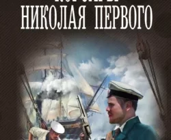 Читайте книгу автора Михаил Михеев под названием Корсары Николая Первого у нас на сайте в режиме онлайн в самых различных форматах FB2, TXT, PDF, EPUB бесплатно без регистрации.. Смотреть фото Читайте книгу автора Михаил Михеев под названием Корсары Николая Первого у нас на сайте в режиме онлайн в самых различных форматах FB2, TXT, PDF, EPUB бесплатно без регистрации.. Смотреть картинку Читайте книгу автора Михаил Михеев под названием Корсары Николая Первого у нас на сайте в режиме онлайн в самых различных форматах FB2, TXT, PDF, EPUB бесплатно без регистрации.. Картинка про Читайте книгу автора Михаил Михеев под названием Корсары Николая Первого у нас на сайте в режиме онлайн в самых различных форматах FB2, TXT, PDF, EPUB бесплатно без регистрации.. Фото Читайте книгу автора Михаил Михеев под названием Корсары Николая Первого у нас на сайте в режиме онлайн в самых различных форматах FB2, TXT, PDF, EPUB бесплатно без регистрации.