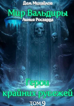 Читайте книгу автора Дем Михайлов под названием ГКР-9: Сердце Забытых Земель у нас на сайте в режиме онлайн в самых различных форматах FB2, TXT, PDF, EPUB бесплатно без регистрации.. Смотреть фото Читайте книгу автора Дем Михайлов под названием ГКР-9: Сердце Забытых Земель у нас на сайте в режиме онлайн в самых различных форматах FB2, TXT, PDF, EPUB бесплатно без регистрации.. Смотреть картинку Читайте книгу автора Дем Михайлов под названием ГКР-9: Сердце Забытых Земель у нас на сайте в режиме онлайн в самых различных форматах FB2, TXT, PDF, EPUB бесплатно без регистрации.. Картинка про Читайте книгу автора Дем Михайлов под названием ГКР-9: Сердце Забытых Земель у нас на сайте в режиме онлайн в самых различных форматах FB2, TXT, PDF, EPUB бесплатно без регистрации.. Фото Читайте книгу автора Дем Михайлов под названием ГКР-9: Сердце Забытых Земель у нас на сайте в режиме онлайн в самых различных форматах FB2, TXT, PDF, EPUB бесплатно без регистрации.