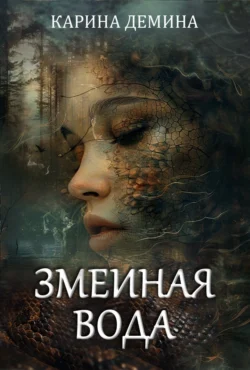Читайте книгу автора Карина Демина под названием Змеиная вода у нас на сайте в режиме онлайн в самых различных форматах FB2, TXT, PDF, EPUB бесплатно без регистрации.. Смотреть фото Читайте книгу автора Карина Демина под названием Змеиная вода у нас на сайте в режиме онлайн в самых различных форматах FB2, TXT, PDF, EPUB бесплатно без регистрации.. Смотреть картинку Читайте книгу автора Карина Демина под названием Змеиная вода у нас на сайте в режиме онлайн в самых различных форматах FB2, TXT, PDF, EPUB бесплатно без регистрации.. Картинка про Читайте книгу автора Карина Демина под названием Змеиная вода у нас на сайте в режиме онлайн в самых различных форматах FB2, TXT, PDF, EPUB бесплатно без регистрации.. Фото Читайте книгу автора Карина Демина под названием Змеиная вода у нас на сайте в режиме онлайн в самых различных форматах FB2, TXT, PDF, EPUB бесплатно без регистрации.