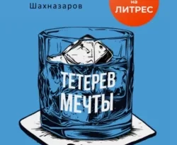 Читайте книгу автора Михаил Шахназаров под названием Тетерев мечты у нас на сайте в режиме онлайн в самых различных форматах FB2, TXT, PDF, EPUB бесплатно без регистрации.. Смотреть фото Читайте книгу автора Михаил Шахназаров под названием Тетерев мечты у нас на сайте в режиме онлайн в самых различных форматах FB2, TXT, PDF, EPUB бесплатно без регистрации.. Смотреть картинку Читайте книгу автора Михаил Шахназаров под названием Тетерев мечты у нас на сайте в режиме онлайн в самых различных форматах FB2, TXT, PDF, EPUB бесплатно без регистрации.. Картинка про Читайте книгу автора Михаил Шахназаров под названием Тетерев мечты у нас на сайте в режиме онлайн в самых различных форматах FB2, TXT, PDF, EPUB бесплатно без регистрации.. Фото Читайте книгу автора Михаил Шахназаров под названием Тетерев мечты у нас на сайте в режиме онлайн в самых различных форматах FB2, TXT, PDF, EPUB бесплатно без регистрации.