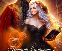 Читайте книгу автора Надежда Мамаева под названием Попасть в историю – 2. Главная проблема дракона у нас на сайте в режиме онлайн в самых различных форматах FB2, TXT, PDF, EPUB бесплатно без регистрации.. Смотреть фото Читайте книгу автора Надежда Мамаева под названием Попасть в историю – 2. Главная проблема дракона у нас на сайте в режиме онлайн в самых различных форматах FB2, TXT, PDF, EPUB бесплатно без регистрации.. Смотреть картинку Читайте книгу автора Надежда Мамаева под названием Попасть в историю – 2. Главная проблема дракона у нас на сайте в режиме онлайн в самых различных форматах FB2, TXT, PDF, EPUB бесплатно без регистрации.. Картинка про Читайте книгу автора Надежда Мамаева под названием Попасть в историю – 2. Главная проблема дракона у нас на сайте в режиме онлайн в самых различных форматах FB2, TXT, PDF, EPUB бесплатно без регистрации.. Фото Читайте книгу автора Надежда Мамаева под названием Попасть в историю – 2. Главная проблема дракона у нас на сайте в режиме онлайн в самых различных форматах FB2, TXT, PDF, EPUB бесплатно без регистрации.