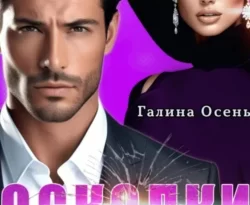 Читайте книгу автора Галина Осень под названием Осколки хрусталя у нас на сайте в режиме онлайн в самых различных форматах FB2, TXT, PDF, EPUB бесплатно без регистрации.. Смотреть фото Читайте книгу автора Галина Осень под названием Осколки хрусталя у нас на сайте в режиме онлайн в самых различных форматах FB2, TXT, PDF, EPUB бесплатно без регистрации.. Смотреть картинку Читайте книгу автора Галина Осень под названием Осколки хрусталя у нас на сайте в режиме онлайн в самых различных форматах FB2, TXT, PDF, EPUB бесплатно без регистрации.. Картинка про Читайте книгу автора Галина Осень под названием Осколки хрусталя у нас на сайте в режиме онлайн в самых различных форматах FB2, TXT, PDF, EPUB бесплатно без регистрации.. Фото Читайте книгу автора Галина Осень под названием Осколки хрусталя у нас на сайте в режиме онлайн в самых различных форматах FB2, TXT, PDF, EPUB бесплатно без регистрации.